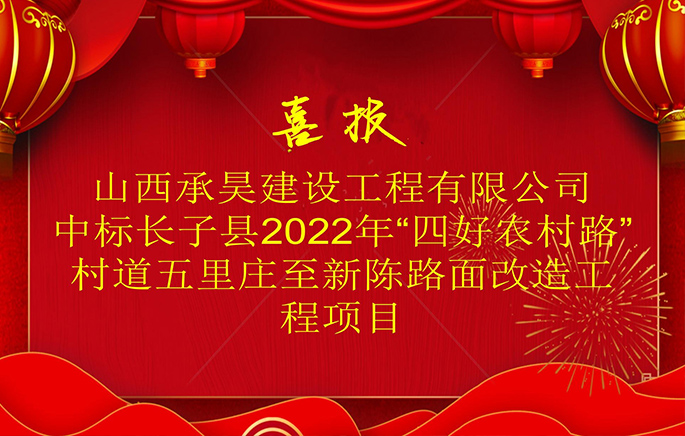 【喜報(bào)】	山西承昊建設(shè)工程有限公司中標(biāo)